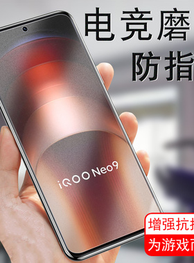 iqooneo9pro磨砂膜iqoooneo9p手机iqqoneo9iqoo手机neo钢化iq00iqoone09壳lqooneo的ioqqneoⅰqooneo9iooqneo