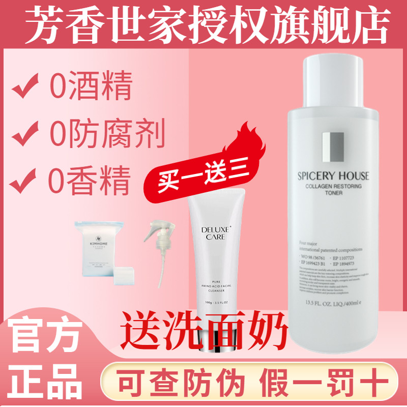 国妆芳香世家胶原蛋白水修护水补水保湿滋润爽肤水敏感肌可用正品