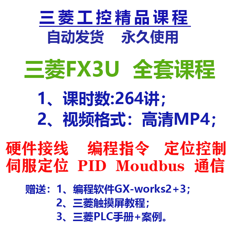 FX3U三菱PLC视频教程基础到精通伺服定位通信MODBUS模拟量PID控制