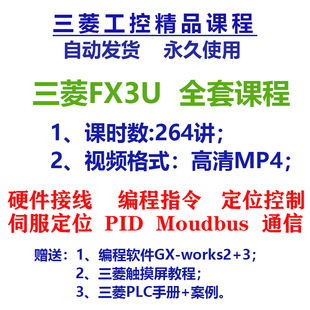 FX3U三菱PLC视频教程基础到精通伺服定位通信MODBUS模拟量U盘