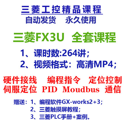 FX3U三菱PLC视频教程基础到精通伺服定位通信MODBUS模拟量PID控制