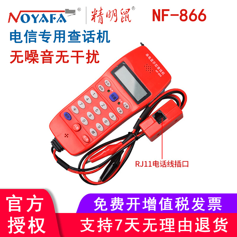 。精明鼠（noyafa）来电显示型查线电话机电话维修查线机 NF-866-封面