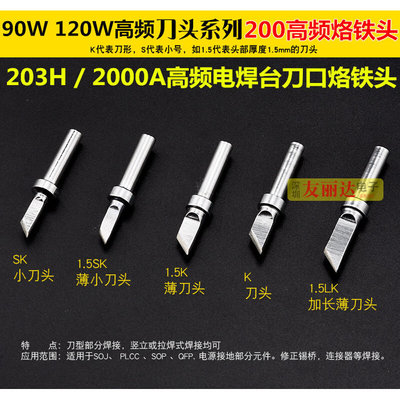 。203H2000A高频烙铁头90W 120W高频焊台刀口烙铁头200-K刀口烙铁