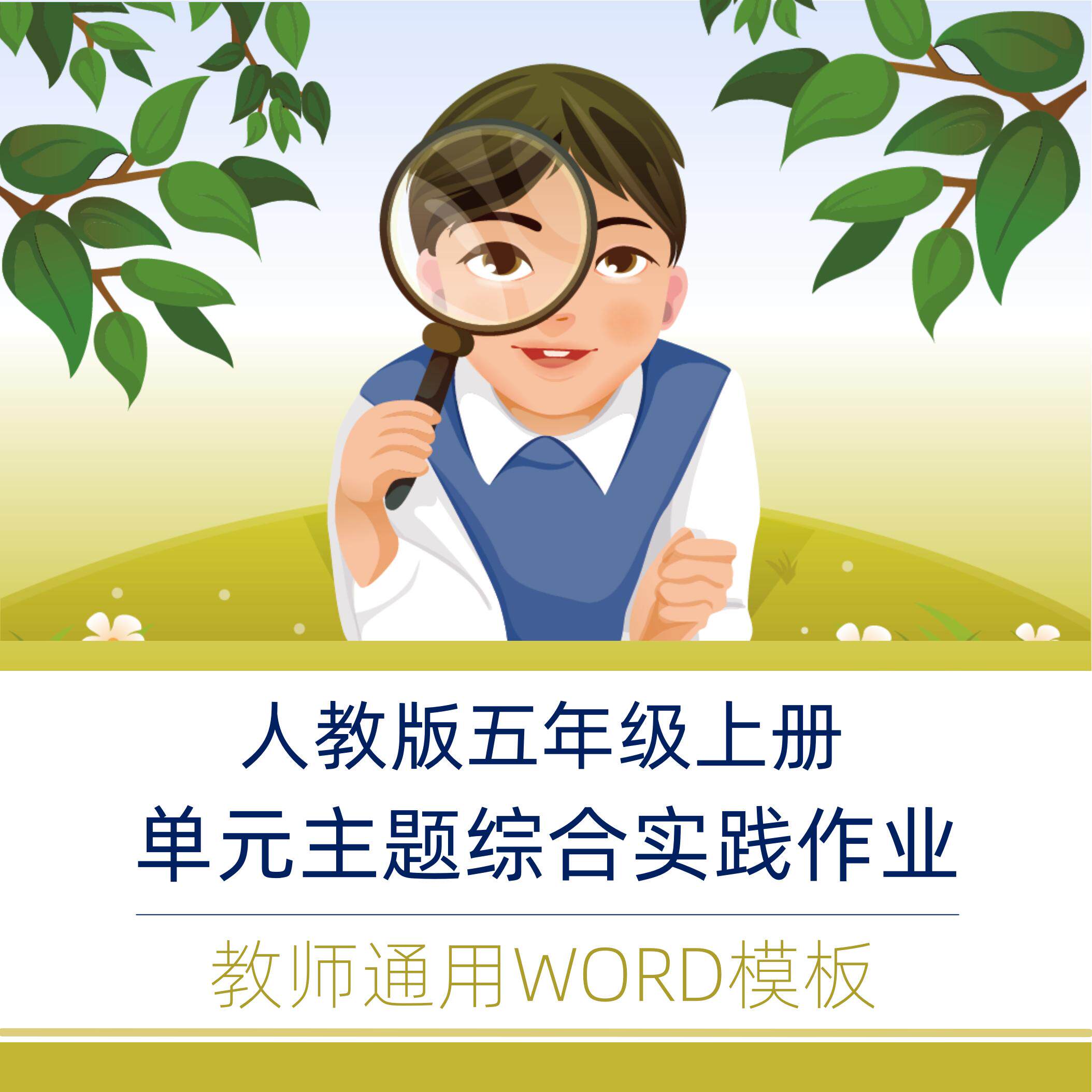 13031 新课标 人教版五上 单元主题综合实践作业 教师用word模板