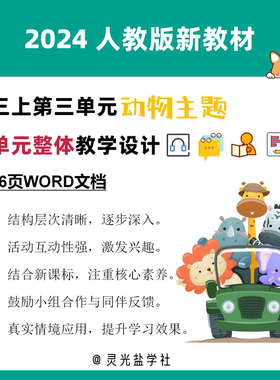 11043 2024人教版新教材三上U3单元整体教学设计