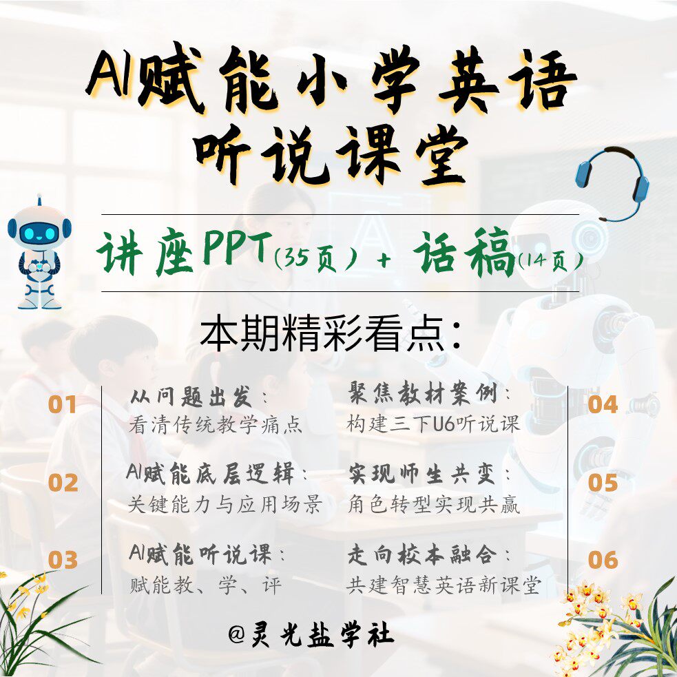 17039 AI赋能小学英语听说课堂讲座PPT和话稿 可编辑文件