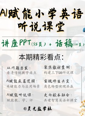 17039 AI赋能小学英语听说课堂讲座PPT和话稿 可编辑文件