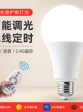 护眼灯泡e27螺口智能遥控无极调光led全光谱高显色台灯专用节能灯