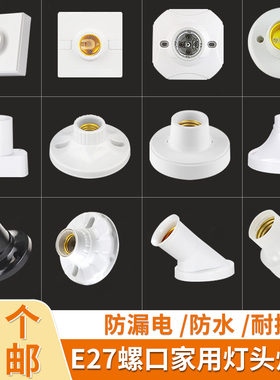家用E27E14通用螺口明暗装灯座防水灯头LED灯泡底座带开关插头座