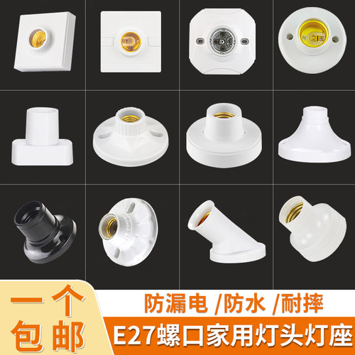 家用e27e14螺口明暗灯座防水