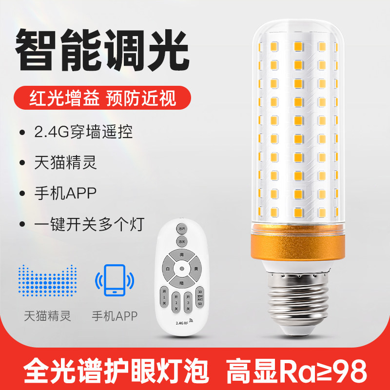 护眼灯泡E27螺口全光谱超亮智能语音遥控调光led家用节能玉米灯泡