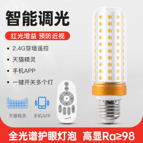 护眼灯泡E27螺口全光谱超亮智能语音遥控调光led家用节能玉米灯泡