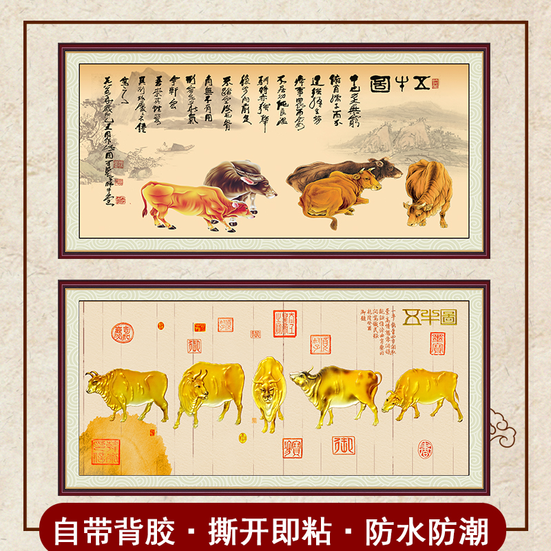 新中式五牛图国画名画五牛图装饰挂画自粘贴画客厅横版装饰画画芯图片