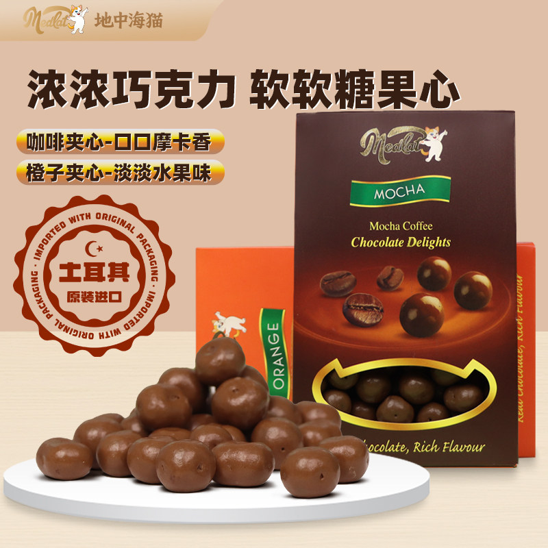 地中海猫土耳其进口橙子/咖啡软糖夹心巧克力豆60g休闲零食可可脂