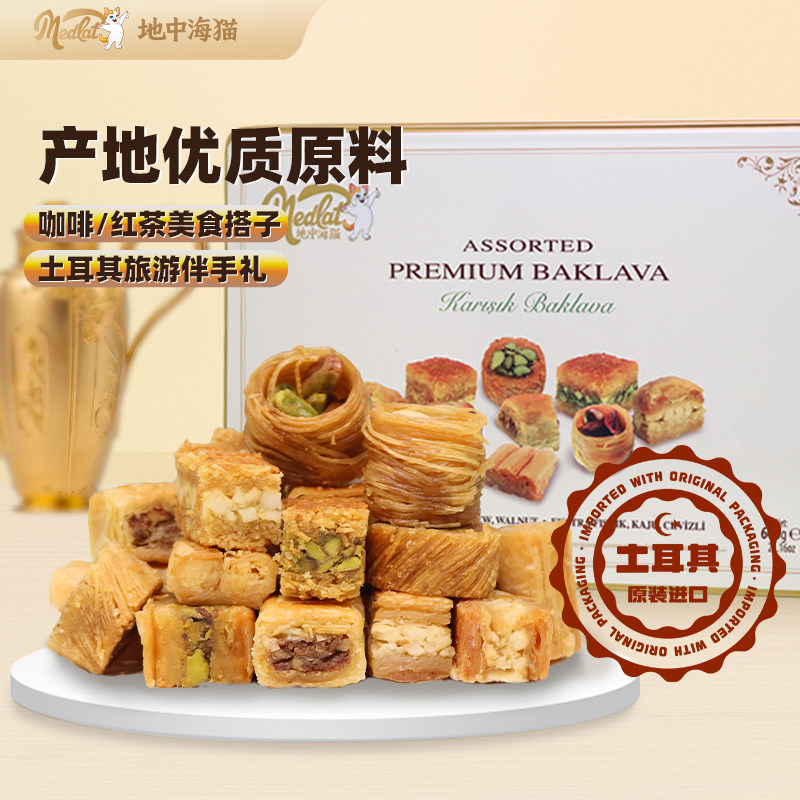 地中海猫土耳其传统甜品伴手礼进口手工点心巴克拉瓦当地原产零食