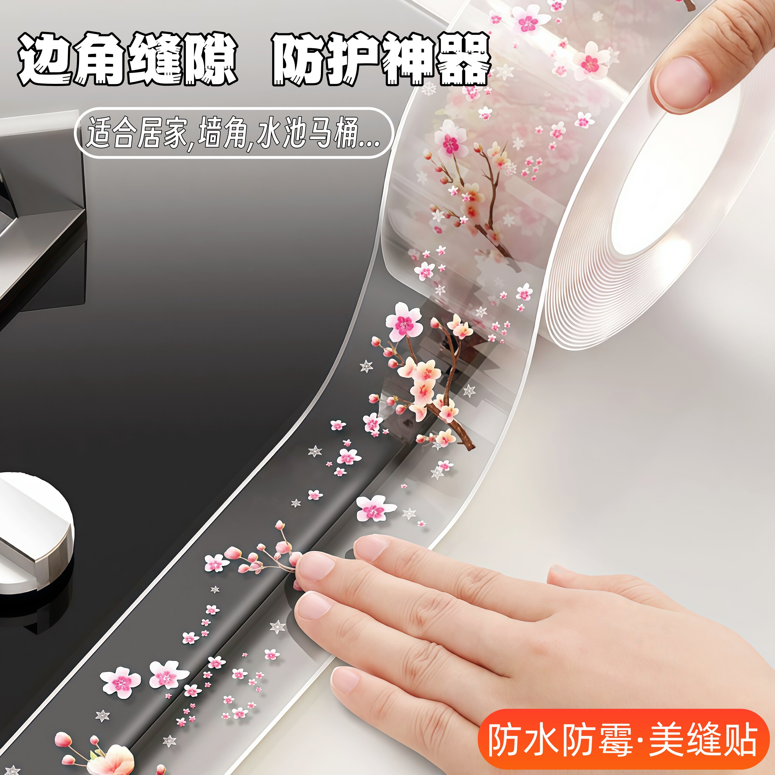 纯透明防霉防水缝隙美缝胶带
