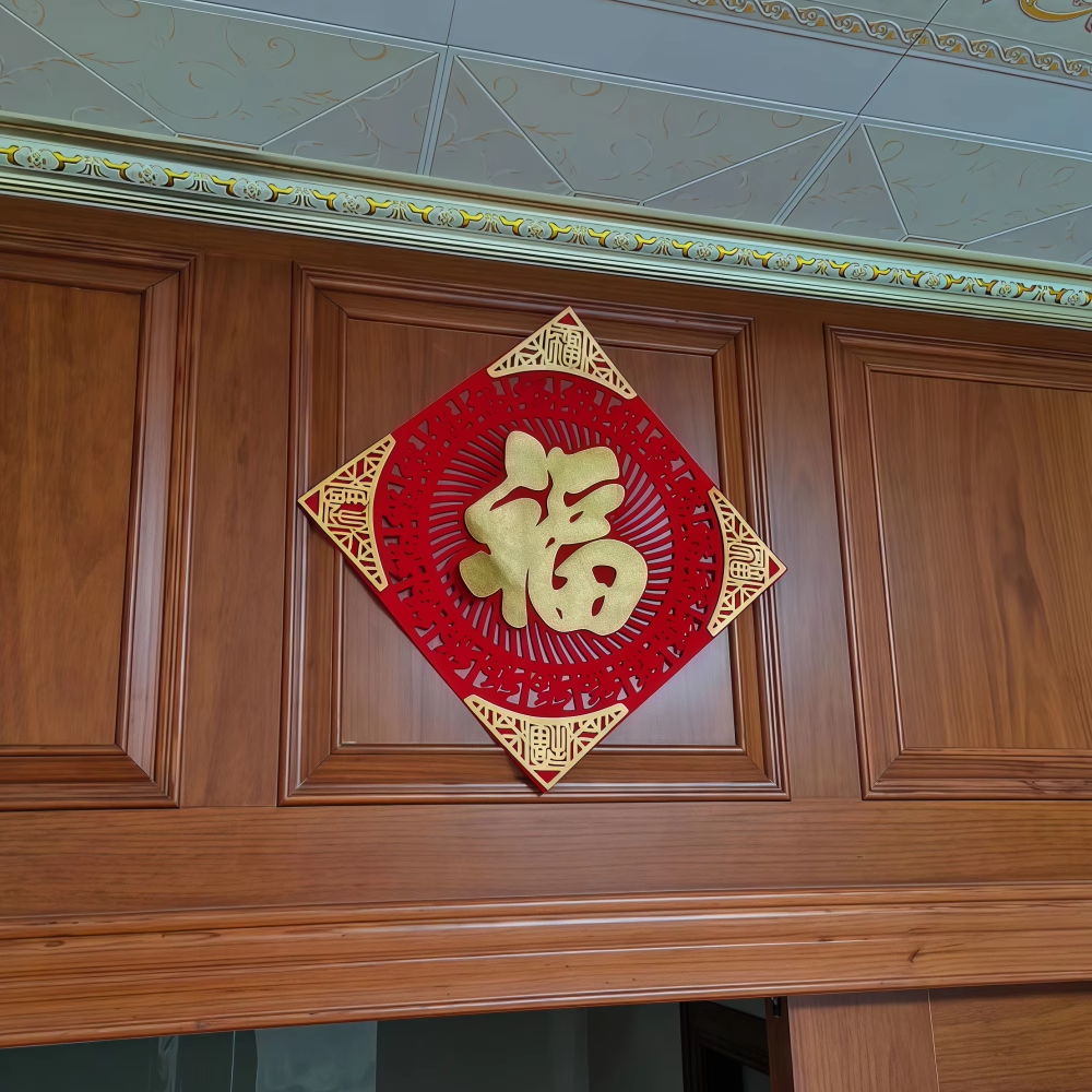 喜迎新春高端立体绒布福字帖