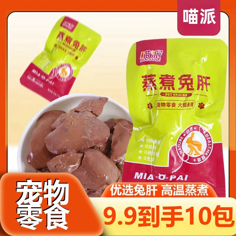 蒸煮兔肝猫咪狗狗零食兔子肝喂狗喂猫幼犬猫宠物湿粮拌饭