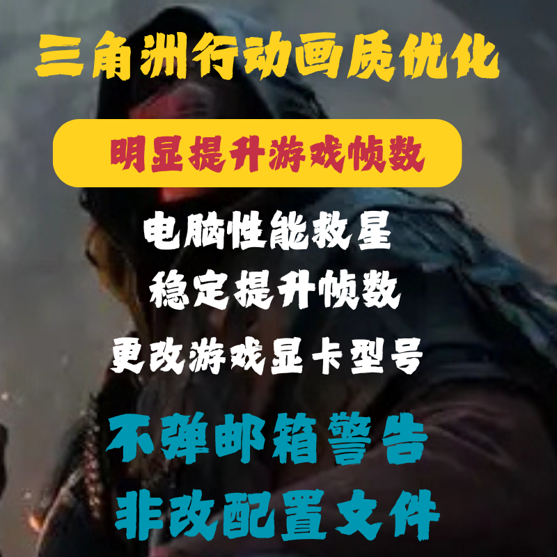 三角洲行动电脑帧数提升优化电脑WeGame