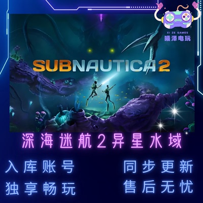【入库游玩】Steam 深海迷航2异星水域 Subnautica2入库独享畅玩