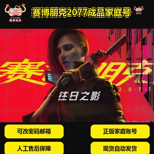 Steam正版赛博朋克2077往日之影家庭账号可改一切白号下单秒发