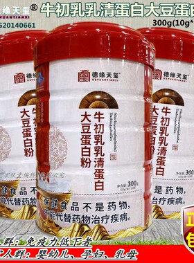 德缘天玺 鑫玺牌牛初乳乳清蛋白大豆蛋白粉 300g(10g/袋*30袋)/罐