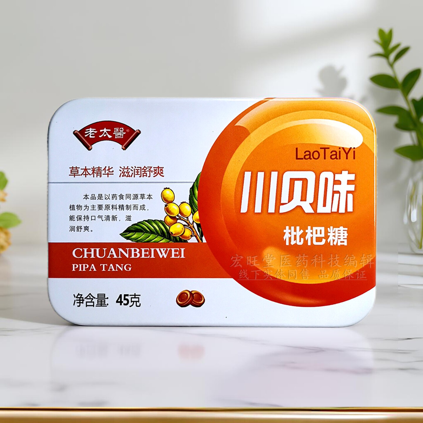 【买2送1】老太医川贝味枇杷润喉糖含片45克薄荷味糖果独立小袋装