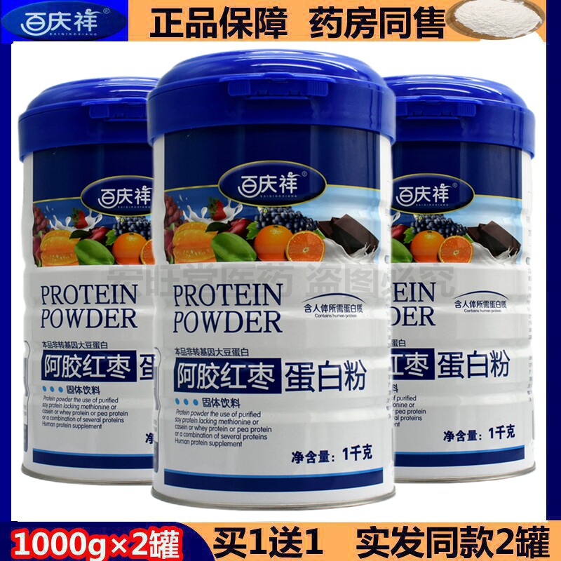 【买1罐送1罐】百庆祥阿胶红枣蛋白粉1000g/罐 正品包邮