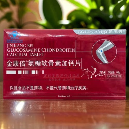 金康倍®（原天灿）氨糖软骨素加钙片 1.0g*30片*2瓶/盒 蓝帽正品