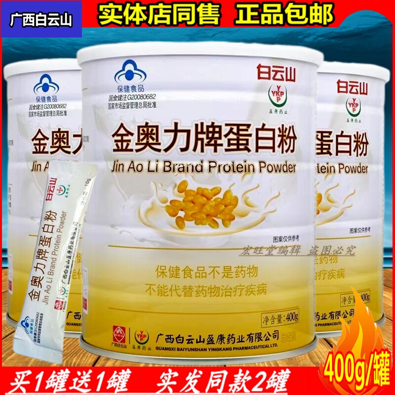 【买1罐送1罐(同款)】白云山金奥力牌蛋白粉400g 乳清大豆蛋白粉