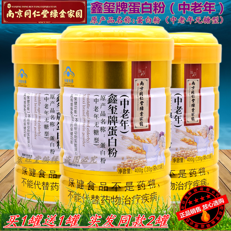 【买1罐送1罐】南京同仁堂绿金家园鑫玺牌中老年无糖型蛋白粉400g