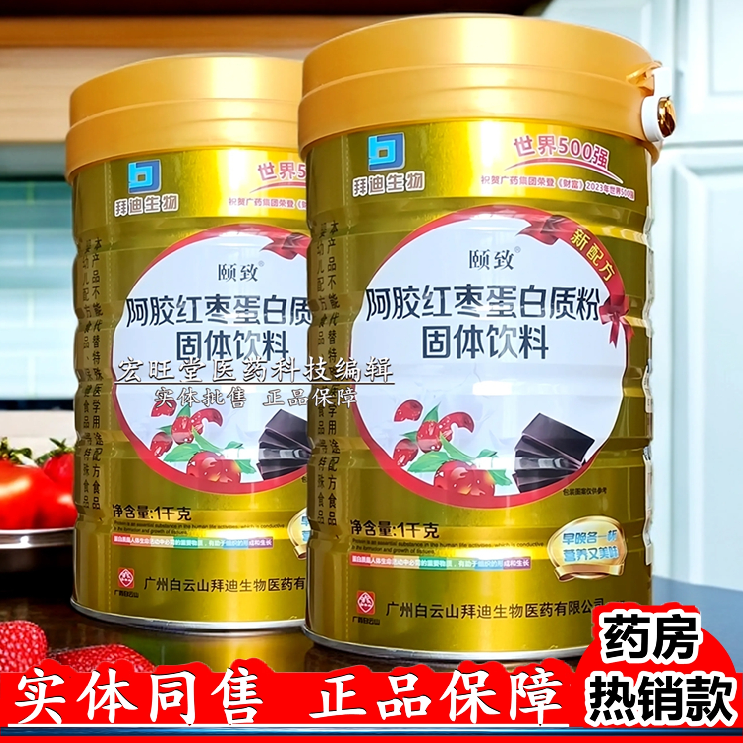 白云山拜迪生物颐致 阿胶红枣蛋白质粉固体饮料1千克/罐 营养食品
