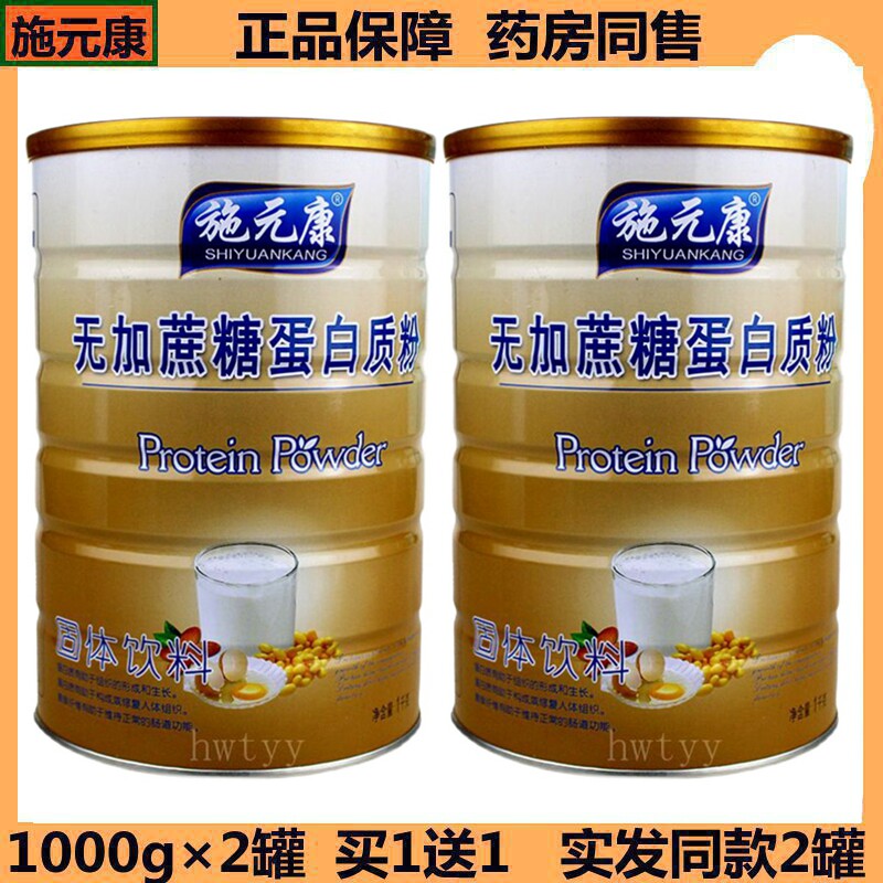 买1送1(2罐) 正品施元康无加蔗糖蛋白质粉 1000g/罐 包邮速发