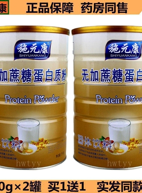 买1送1(2罐) 正品施元康无加蔗糖蛋白质粉 1000g/罐 包邮速发