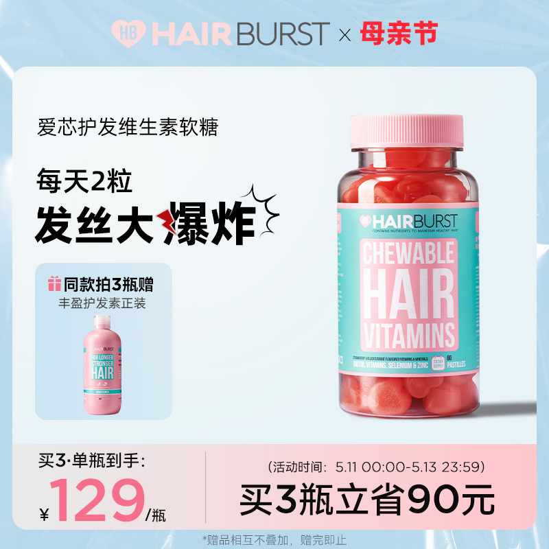 Hairburst生物素爱芯护发软糖