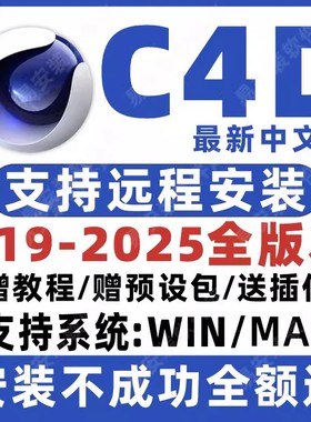 C4D软件安装包2024 R26 R23 R21 R19WIN/MAC M1 OC渲染器远程插件
