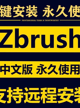 zbursh软件远程安装zb中文英文版2025 2022 2021 2024支持win/mac