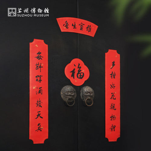 苏州博物馆雅室生香春联福字套装