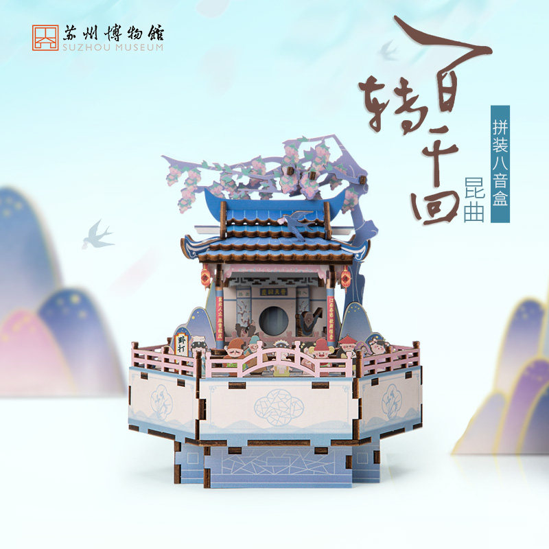苏州博物馆 百转千回昆曲拼装八音盒木质DIY创意生日礼物音乐摆件