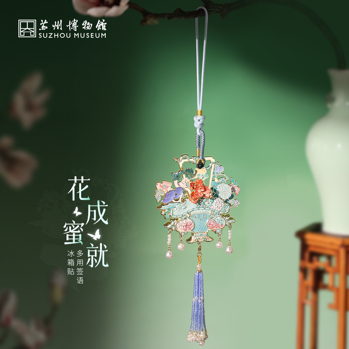苏州博物馆多用签语冰箱贴/花成蜜就流苏创意国风礼品套组钥匙扣