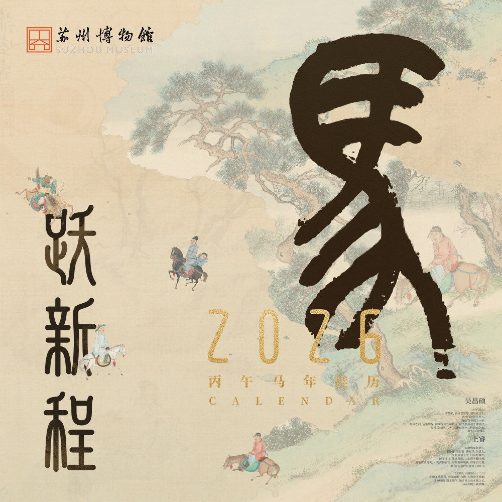苏州博物馆 马跃新程挂历2026马年家用挂墙年历月历古画古风礼物