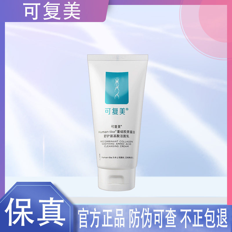 可复美洁面洗面奶氨基酸