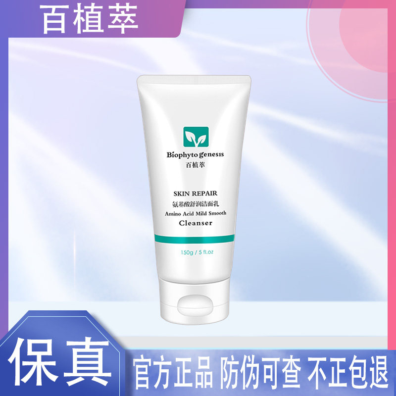 百植萃氨基酸净柔洁面乳洗面奶保湿舒缓控油温和清洁