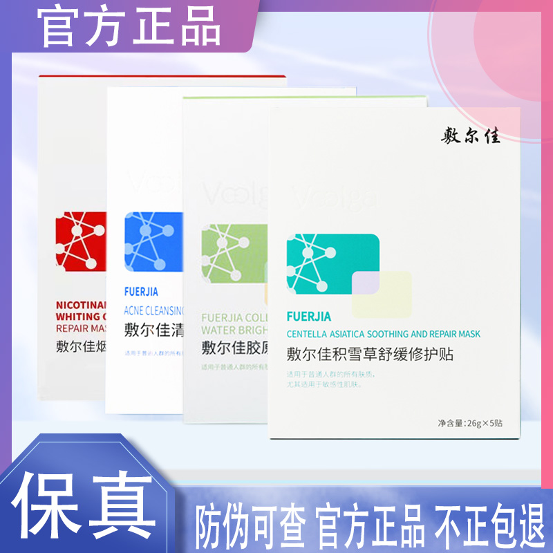 敷尔佳面膜白膜黑膜积雪草绿灯泡