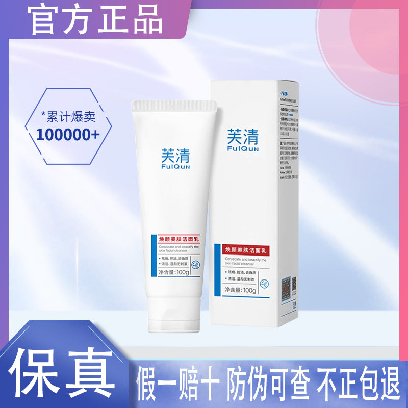 芙清洁面洗面奶水杨酸氨基酸洁面乳祛痘清洁卸妆控油去角质