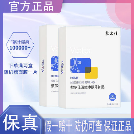 敷尔佳清痘面膜净肤修护贴面膜祛痘黑白抗皱泥膜美白亮肤补水修复