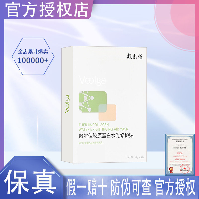 敷尔佳绿膜胶原蛋白水光面膜