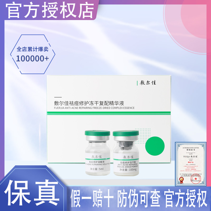 敷尔佳小绿瓶冻干粉官方正品