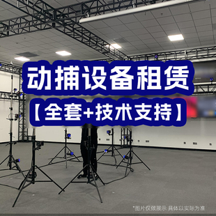 高精度光学动捕设备租赁 全国可租动画录制训练捕捉协助搭建