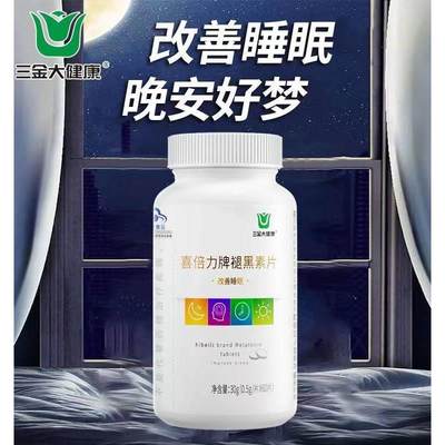 三金大健康喜倍力牌褪黑素60片瓶维生素b6片改善睡眠失眠安神入睡